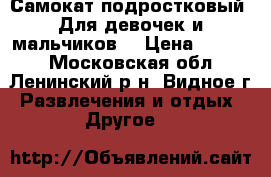 Самокат подростковый. Для девочек и мальчиков. › Цена ­ 2 000 - Московская обл., Ленинский р-н, Видное г. Развлечения и отдых » Другое   